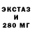 Экстази 280мг hironatze